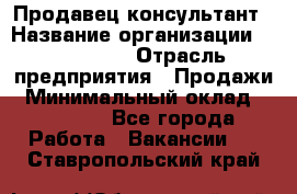 Продавец-консультант › Название организации ­ re:Store › Отрасль предприятия ­ Продажи › Минимальный оклад ­ 40 000 - Все города Работа » Вакансии   . Ставропольский край